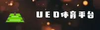 UED(UED)官方网站 - 行业领先的体育数据平台