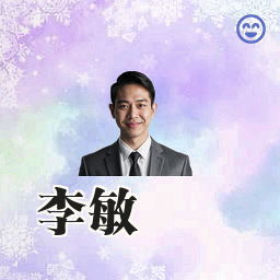 李敏